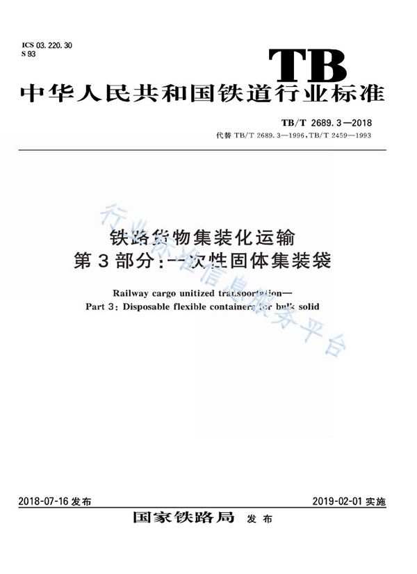 TB/T 2689.3-2018 铁路货物集装化运输 第3部分：一次性固体集装袋