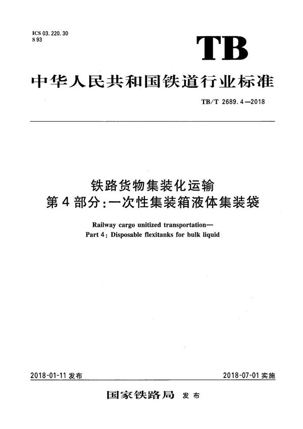 TB/T 2689.4-2018 铁路货物集装化运输 第4部分：一次性集装箱液体集装袋