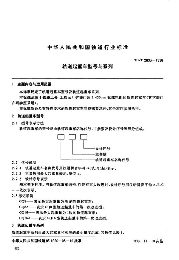 TB/T 2693-1996 轨道起重车型号与系列