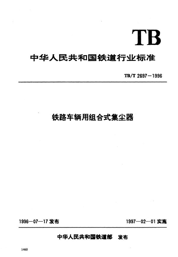 TB/T 2697-1996 铁路车辆用组合式集尘器