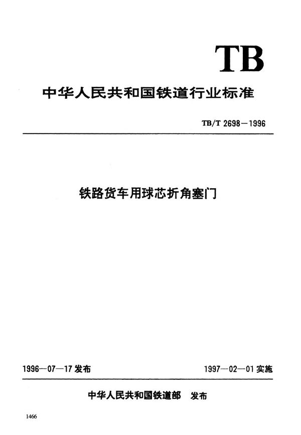 TB/T 2698-1996 铁路货车用球芯折角塞门