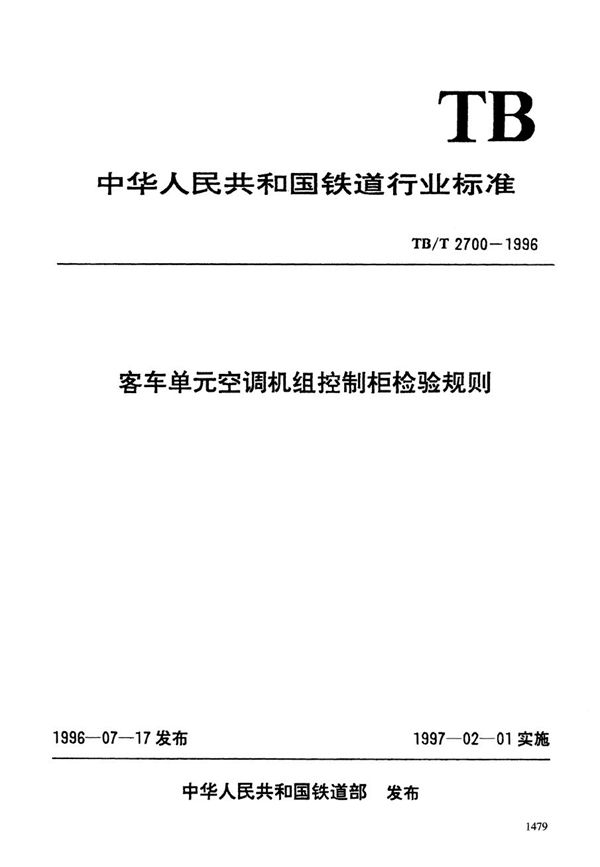 TB/T 2700-1996 客车单元空调机组控制柜检验规则