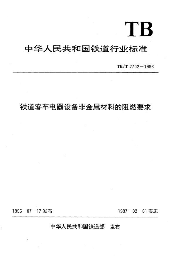 TB/T 2702-1996 铁道客车电器设备非金属材料的阻燃要求