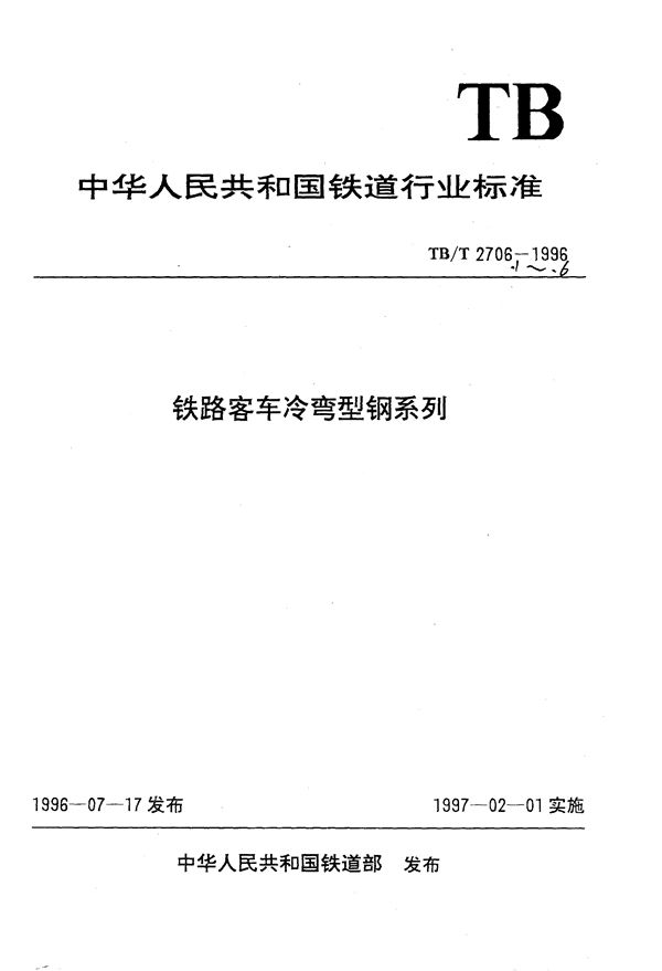 TB/T 2706.1-1996 铁路客车冷弯型纲系列之一:车顶边梁