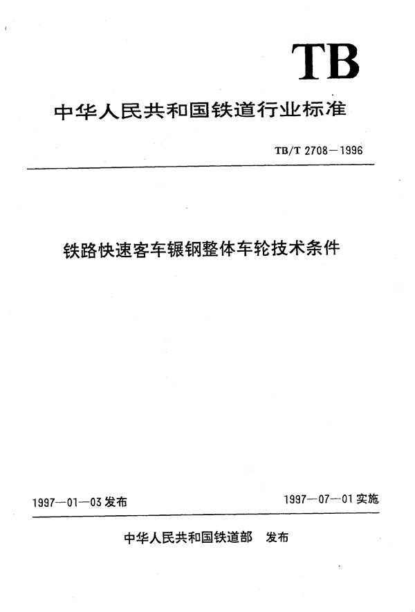 TB/T 2708-1996 铁路快速客车辗钢整体车轮技术条件