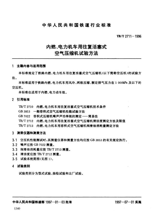 TB/T 2711-1996 内燃、电力机车用往复活塞式空气压缩机试验方法