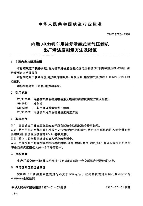 TB/T 2712-1996 内燃、电力机车用往复活塞式空气压缩机出厂清洁度测量方法及限值