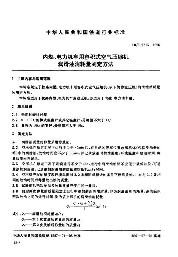 TB/T 2713-1996 内燃、电力机车用容积式空气压缩机润滑油消耗量测定方法