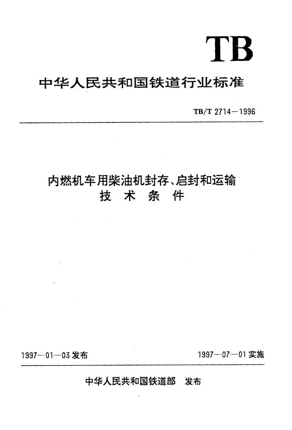 TB/T 2714-1996 内燃机车用柴油机封存、启封和运输技术条件