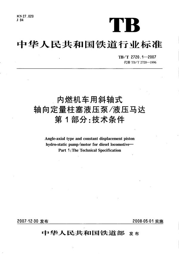 TB/T 2720.1-2007 内燃机车用斜轴式轴向定量柱塞液压泵/液压马达 第1部分：技术条件