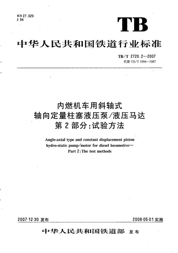 TB/T 2720.2-2007 内燃机车用斜轴式轴向定量柱塞液压泵/液压马达 第2部分：试验方法