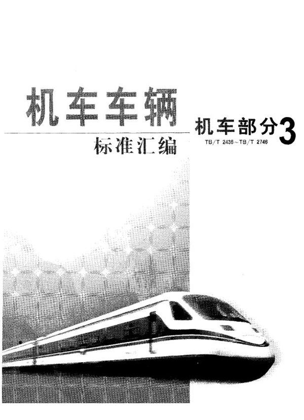 TB/T 2723-1996 内燃机车用空气滤清器性能试验方法