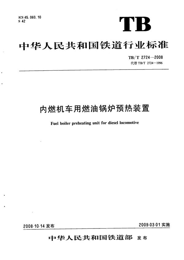 TB/T 2724-2008 内燃机车用燃油锅炉预热装置