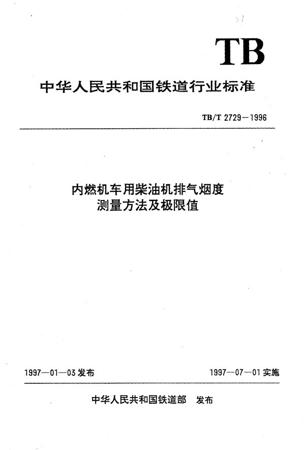 TB/T 2729-1996 内燃机车用柴油机排气烟度测量方法及极限值