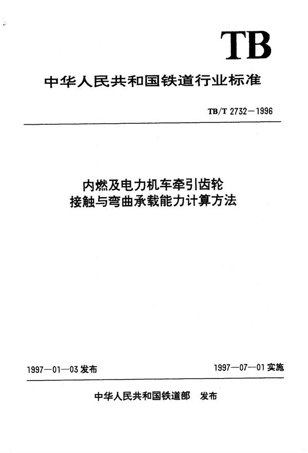 TB/T 2732-1996 内燃及电力机车牵引齿轮接触与弯曲承载能力计算方法