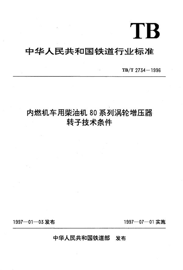 TB/T 2734-1996 内燃机车用柴油机80系列涡轮增压器转子技术条件