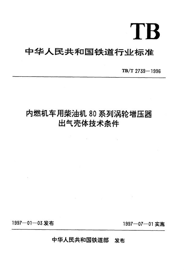 TB/T 2739-1996 内燃机车用柴油机80系列涡轮增压器出气壳体技术条件