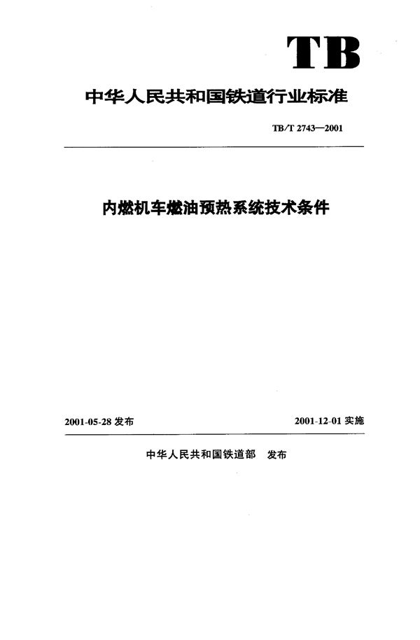 TB/T 2743-2001 内燃机车燃油预热系统技术条件