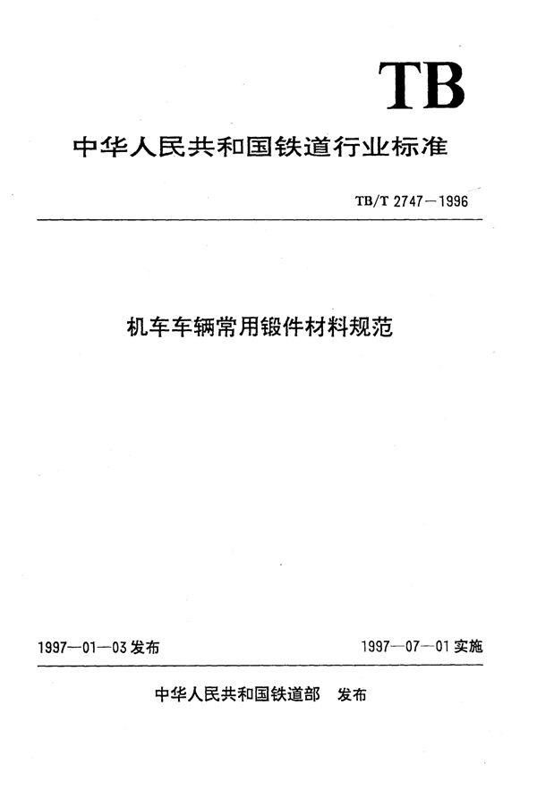 TB/T 2747-1996 机车车辆常用锻件材料规范