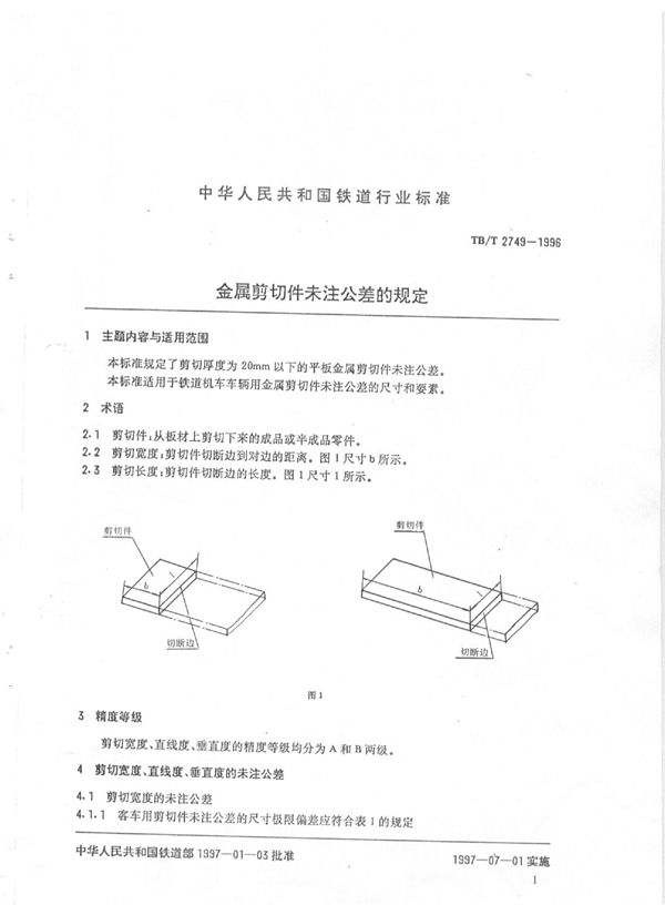 TB/T 2749-1996 金属剪切件未注公差的规定