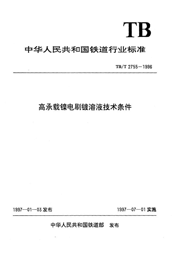 TB/T 2755-1996 高承载镍电刷镀溶液技术条件