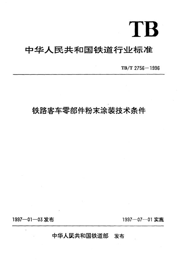 TB/T 2756-1996 铁路客车零部件粉末涂装技术条件