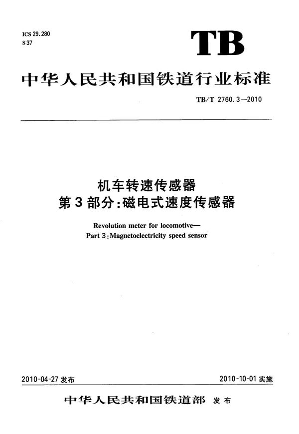 TB/T 2760.3-2010 机车转速传感器 第3部分：磁电式速度传感器