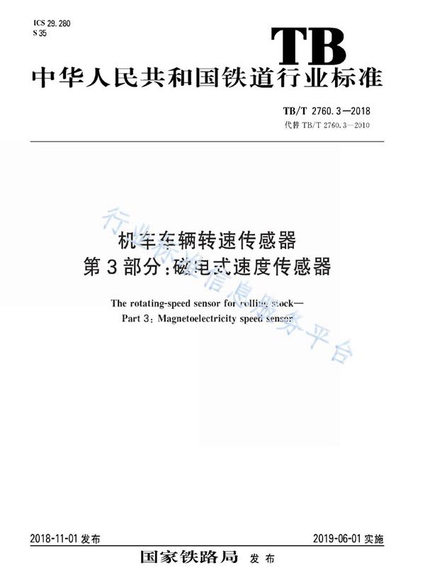 TB/T 2760.3-2018 机车车辆转速传感器 第3部分：磁电式速度传感器