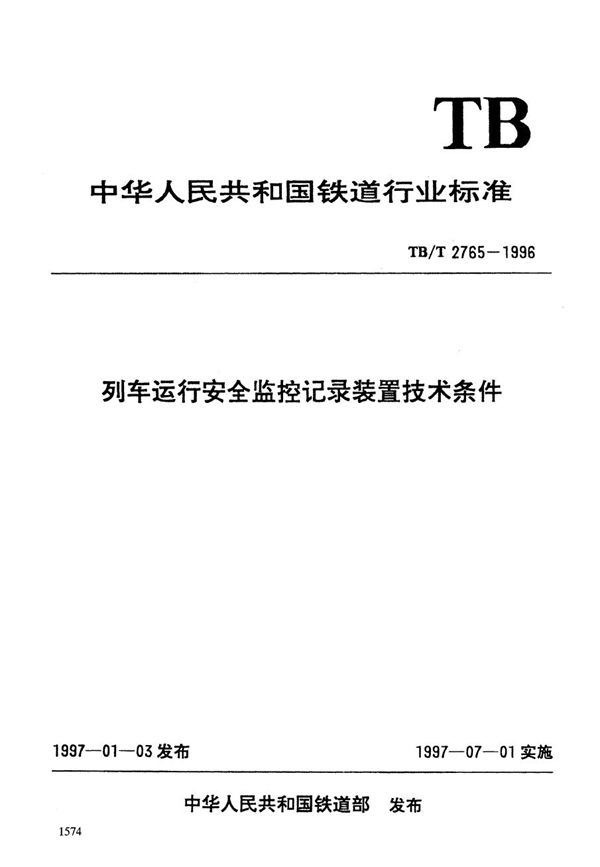 TB/T 2765-1996 列车运行安全监控记录装置技术条件