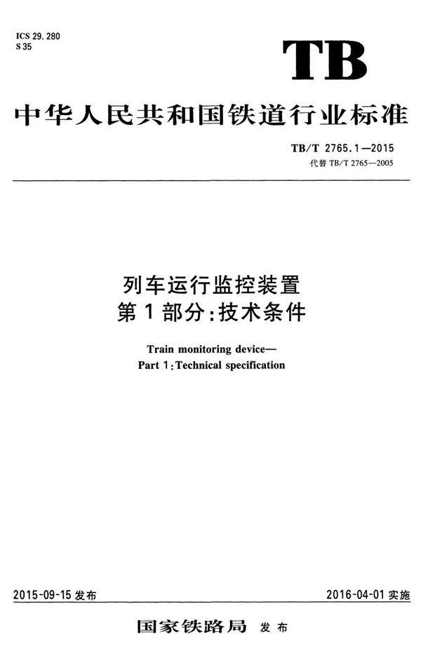 TB/T 2765.1-2015 列车运行监控装置 第1部分：技术条件