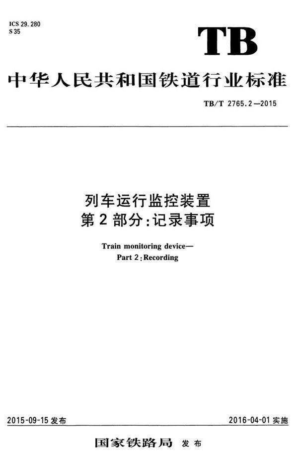 TB/T 2765.2-2015 列车运行监控装置 第2部分：记录事项