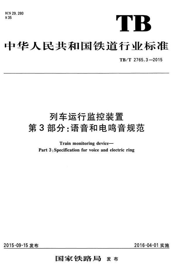 TB/T 2765.3-2015 列车运行监控装置 第3部分：语音和电鸣音规范