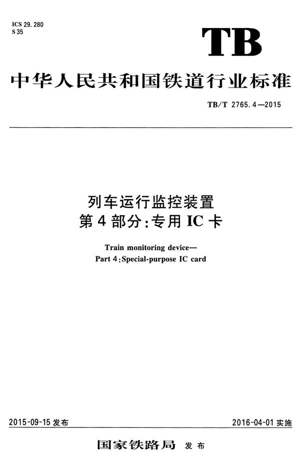 TB/T 2765.4-2015 列车运行监控装置 第4部分：专用IC卡