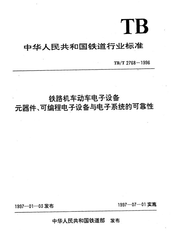 TB/T 2768-1996 铁路机车动车电子设备元器件、可编程电子设备与电子系统的可靠性