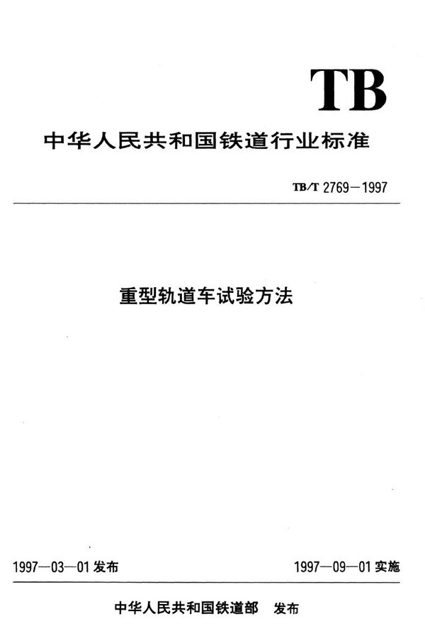 TB/T 2769.5-1997 重型轨道车试验方法  单机紧急制动距离试验