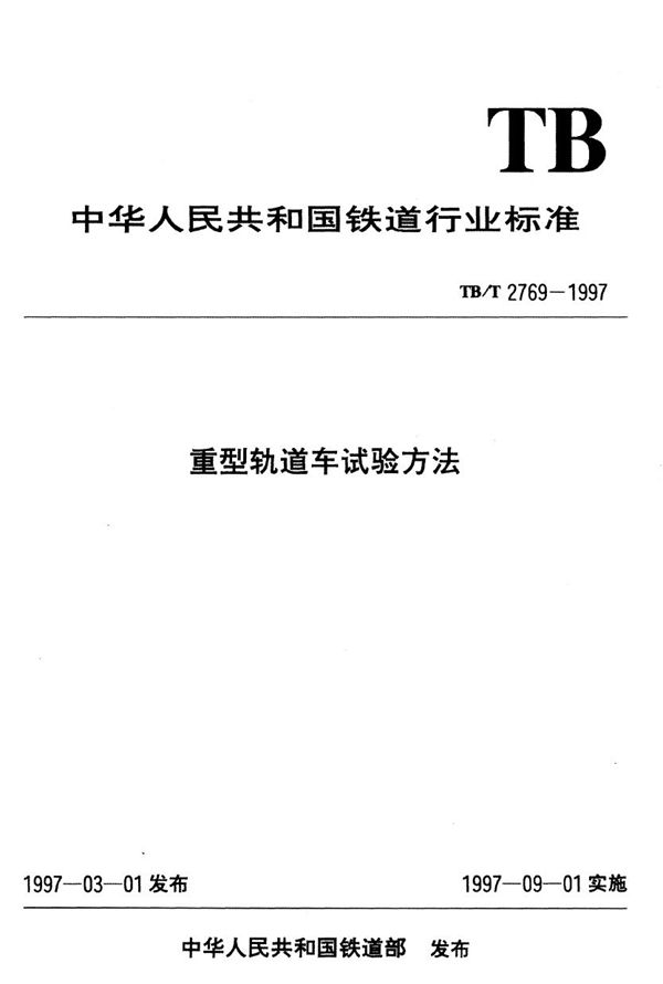 TB/T 2769.9-1997 重型轨道车试验方法  动力学性能试验方法及评定标准