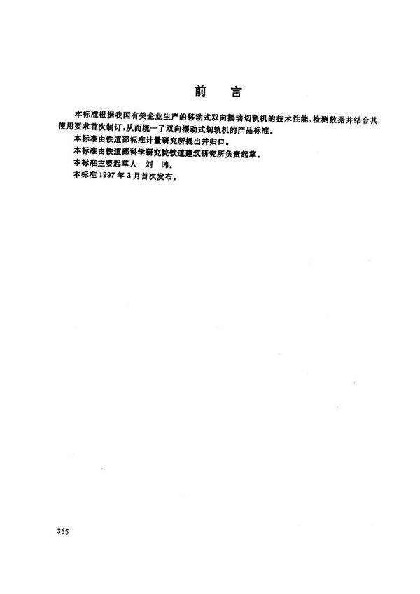 TB/T 2771-1997 双向摆动式切轨机