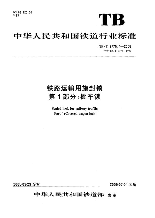 TB/T 2775.1-2005 铁路运输用施封锁 第1部分：棚车锁