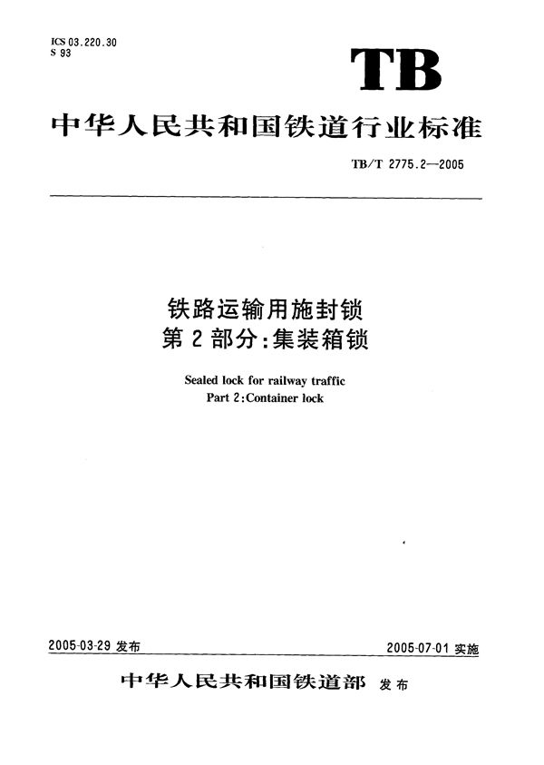 TB/T 2775.2-2005 铁路运输用施封锁 第2部分：集装箱锁