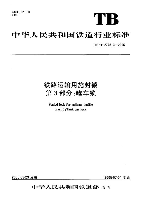 TB/T 2775.3-2005 铁路运输用施封锁 第3部分：罐车锁