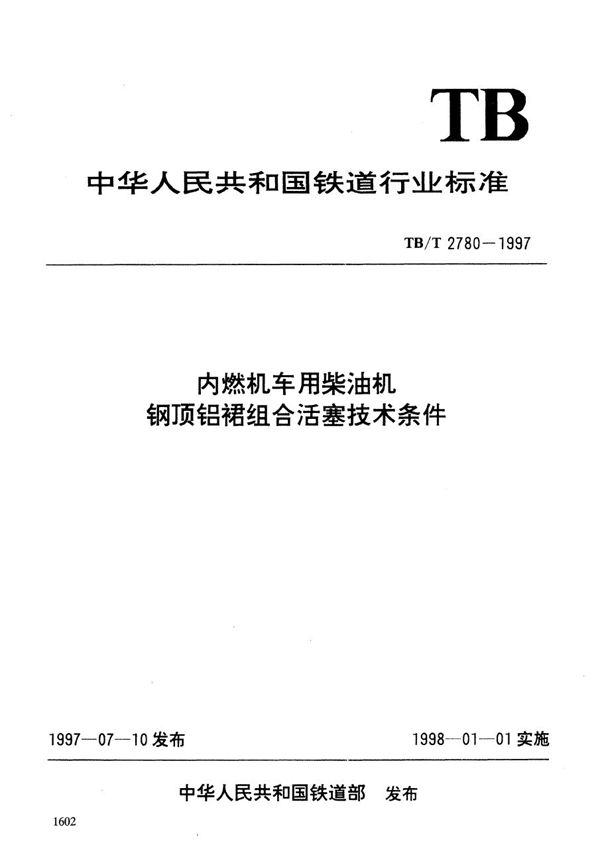 TB/T 2780-1997 内燃机车用柴油机钢顶铝裙组合活塞技术条件