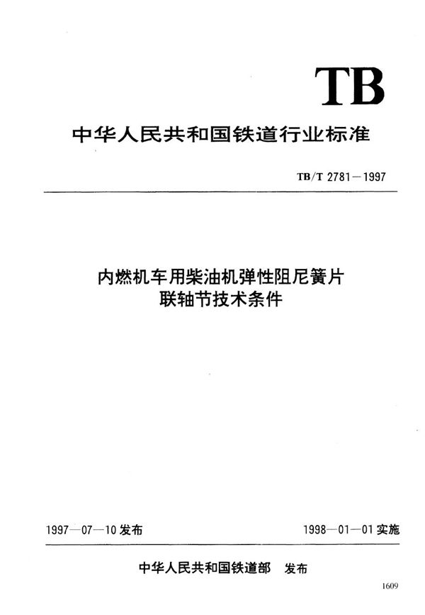 TB/T 2781-1997 内燃机车用柴油机弹性阻尼簧片联轴节技术条件