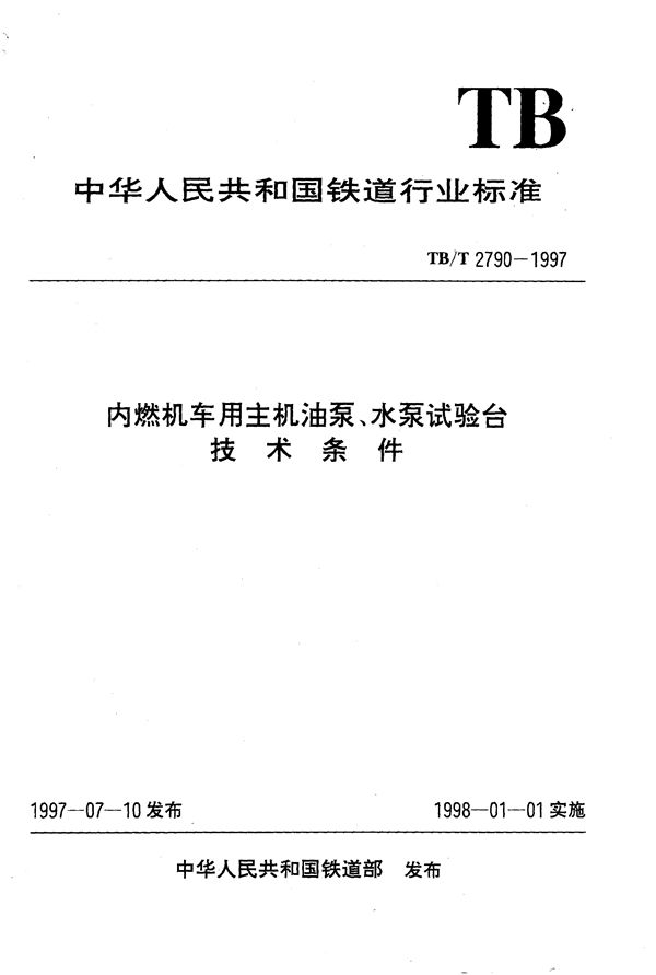 TB/T 2790-1997 内燃机车用主机油泵、水泵试验台技术条件