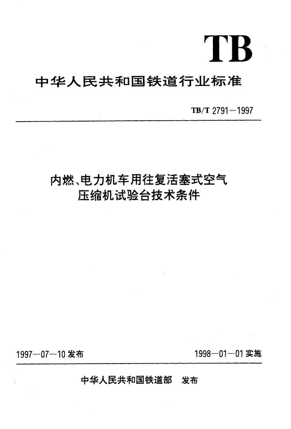 TB/T 2791-1997 内燃、电力机车用往复活塞式空气压缩机试验台技术条件