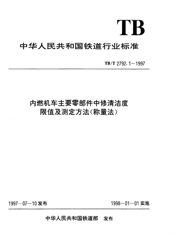 TB/T 2792.1-1997 内燃机车主要零部件中修清洁度限值及测定方法（称量法）