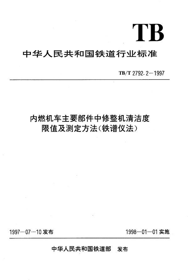 TB/T 2792.2-1997 内燃机车主要部件中修整机清洁度限值及测定方法(铁谱仪法)