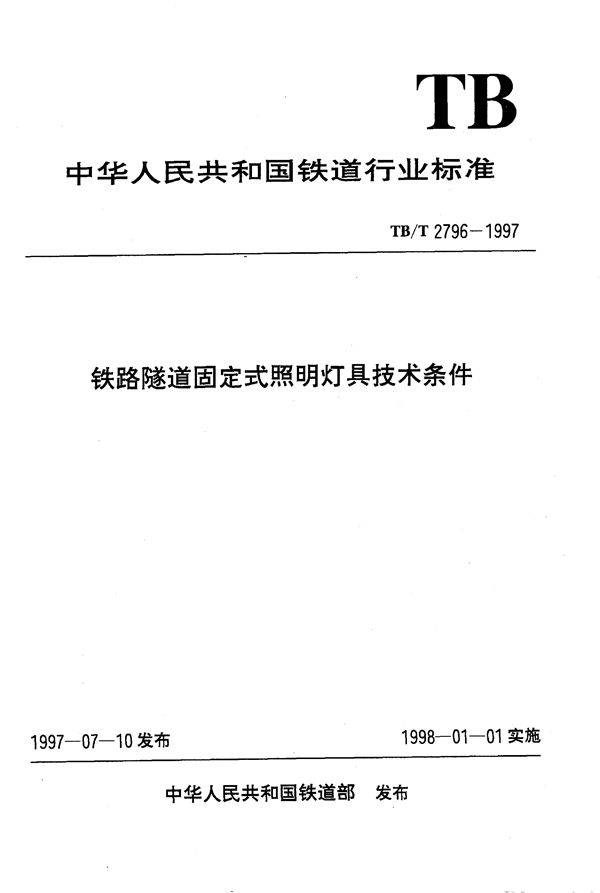 TB/T 2796-1997 铁路隧道固定式照明灯具技术条件