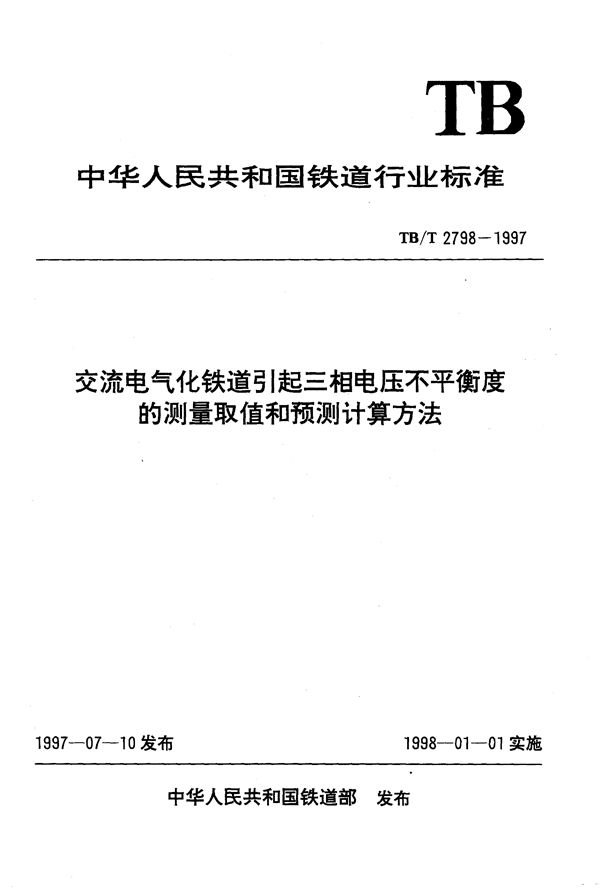 TB/T 2798-1997 交流电气化铁道引起三相电压不平衡度的测量取值和预测计算方法