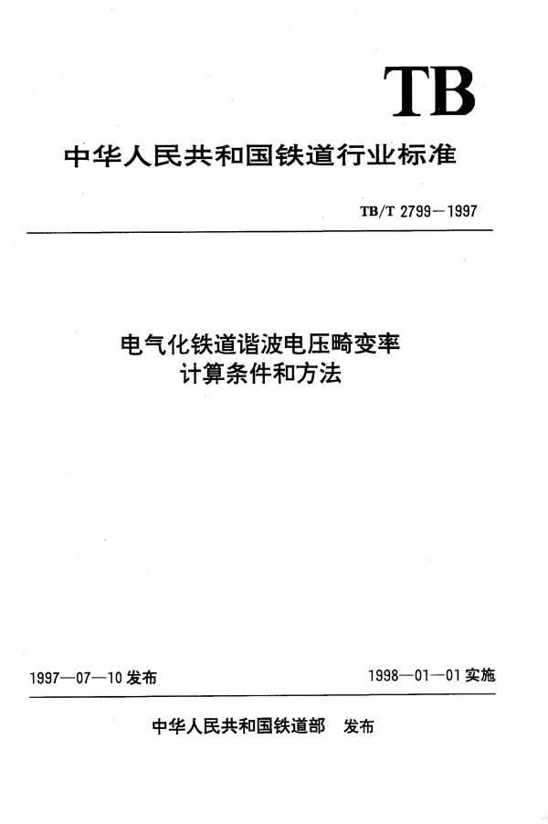 TB/T 2799-1997 电气化铁道谐波电压畸变率计算条件和方法