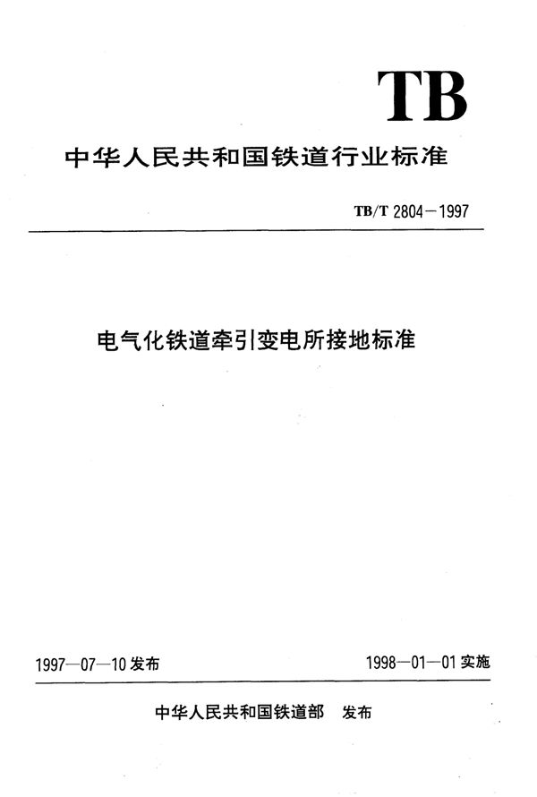 TB/T 2804-1997 电气化铁道牵引变电所接地标准